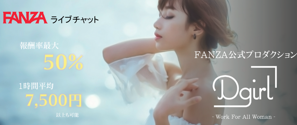 【在宅で月収50万超えも】FANZAライブチャットレディの評判は？15年の実績を持つ安心エージェントで賢く稼ぐ方法